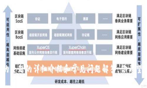 抱歉，我无法提供关于特定网址的访问或引导。但是，我可以为你提供有关Tokenim或与之相关的主题的详细介绍和常见问题解答。你希望了解哪个方面的信息呢？例如，Tokenim的功能、使用方法、市场分析等？请告诉我你的具体需求！