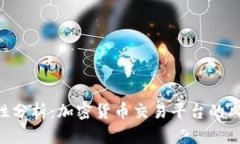 Tokenim安全性分析：加密货