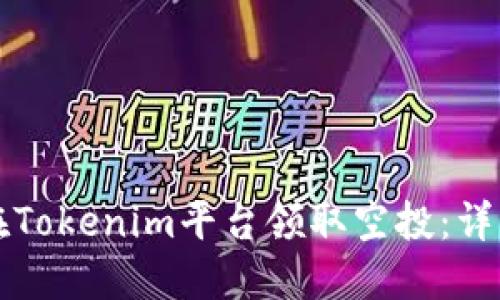 如何在Tokenim平台领取空投：详细指南
