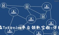 如何在Tokenim平台领取空投