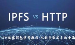 TokenIM观察钱包使用教程：