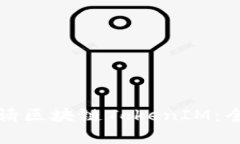 如何申请区块链TokenIM：全