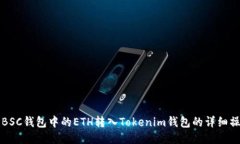 如何将BSC钱包中的ETH转入