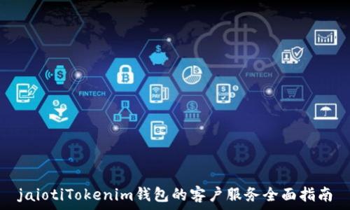   
jaiotiTokenim钱包的客户服务全面指南