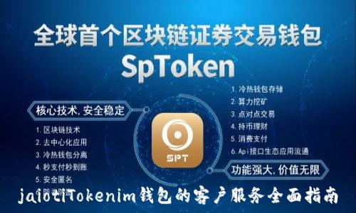   
jaiotiTokenim钱包的客户服务全面指南