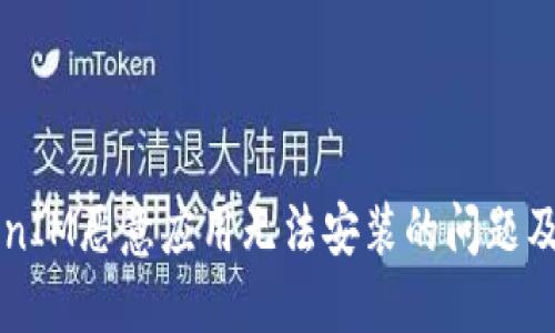 解决TokenIM恶意应用无法安装的问题及安全指南