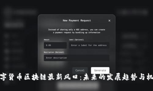 数字货币区块链最新风口：未来的发展趋势与机遇