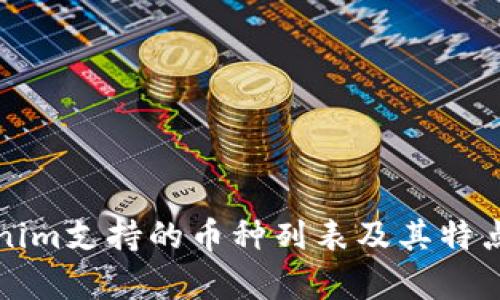 Tokenim支持的币种列表及其特点分析