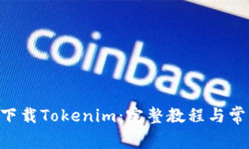 苹果X如何下载Tokenim：完整教程与常见问题解答
