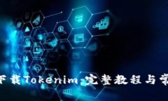 苹果X如何下载Tokenim：完整