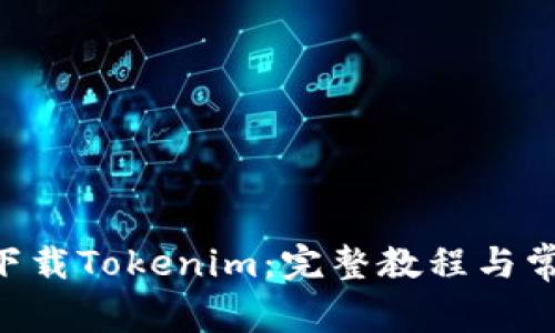 苹果X如何下载Tokenim：完整教程与常见问题解答