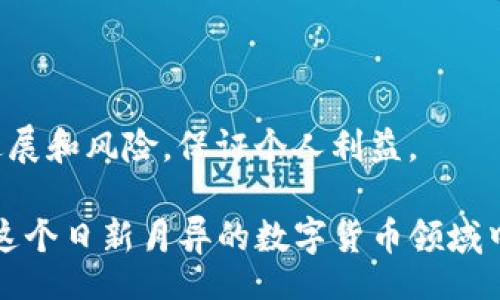 liaoti/liaoti
Tokenim, 以太经典, 区块链, 数字货币, 去中心化/guanjianci

什么是Tokenim？
Tokenim是一种基于区块链技术的数字货币，它特别建立在以太经典（Ethereum Classic, ETC）平台上。以太经典是一种开放源代码的区块链平台，支持智能合约的执行，与以太坊（Ethereum）相似，但在2016年经历了一次分叉，因而形成了两个不同的网络。Tokenim旨在利用以太经典的去中心化特性，为用户提供安全、可靠的数字交易体验。

Tokenim的设计理念注重用户隐私和安全，采用了高级加密算法来确保交易的不可篡改性和匿名性。与此同时，Tokenim还为开发者提供了一系列API和工具，以便他们在以太经典的基础上开发各种去中心化应用程序（DApps）。Tokenim不仅充当一种交易媒介，还作为智能合约和应用程序中的支付手段，具有广泛的应用前景。

以太经典的背景知识
以太经典是以太坊于2016年进行分叉后产生的链。分叉的原因在于当时以太坊网络上的“DAOs”事件，一些黑客利用智能合约中的漏洞盗取了大量以太币（ETH）。为了挽救被盗资金，以太坊社区决定通过硬分叉来恢复被盗资金，这个决定受到了部分社区成员的反对，他们认为这样做违背了区块链的去中心化和不可篡改原则，于是产生了以太经典。

以太经典网络保持了原有的区块链记录，成为了一个独立的发展方向。以太经典仍然保留了原有的开发者社区和一系列基于该平台的DApps，其背后有着强大的技术支持，维护了网络的安全性和去中心化的特点。Tokenim在这样的背景下应运而生，它为支持以太经典网络的用户提供了一个新的数字资产选择。

Tokenim的主要特点
Tokenim作为一种新型的数字货币，具备以下几大特点：
ul
  listrong去中心化/strong：Tokenim的交易和管理过程完全依赖于区块链技术，消除了对传统银行和金融机构的依赖，提高了交易的安全性。/li
  listrong交易匿名性/strong：用户的交易信息得以隐藏，只有必要的交易信息被记录在区块链上，保护用户的隐私权。/li
  listrong智能合约支持/strong：Tokenim与以太经典的智能合约兼容，为开发者提供便捷的开发环境，使得创建DApps的过程更加简单和高效。/li
  listrong快速交易确认/strong：Tokenim的交易处理速度较快，能够实现即时交易确认，提高了用户体验。/li
  listrong社区支持/strong：背靠以太经典的技术支持和开发者社区，为Tokenim的初创及后续发展提供了强有力的支持和资源。/li
/ul

如何购买Tokenim？
购买Tokenim的流程相对简单，但用户需谨慎选择交易平台以及确保其安全性。一般来说，购买Tokenim的步骤如下：

ol
  listrong选择交易平台/strong：挑选一个支持Tokenim交易的加密货币交易所。确保该平台的安全性和用户评价良好。/li
  listrong注册账户并实名认证/strong：在所选交易所注册账户，并根据要求进行身份验证。/li
  listrong充值资金/strong：通过银行转账或其他数字货币充值到交易账户。/li
  listrong购买Tokenim/strong：在交易所寻找Tokenim，选择购买数量并确认交易。/li
  listrong转移到钱包/strong：为了提高安全性，建议您将购买的Tokenim转移至自己的数字钱包中，而不是停留在交易所。/li
/ol

在购买Tokenim时，用户应注意市场行情，了解影响Tokenim价格的因素，以便做出明智的决定。同时，应保持警惕，避免上当受骗，确保交易环境安全。

Tokenim在以太经典生态中的应用
Tokenim作为一种数字资产，其应用范围在以太经典的生态系统中不断扩展。以下是Tokenim的一些主要应用场景：

ul
  listrongDApps支付/strong：Tokenim可以作为多种去中心化应用程序（DApps）中的支付手段，用户可以使用Tokenim进行商品购买、服务支付等。/li
  listrong智能合约执行/strong：Tokenim可以作为智能合约中定义的资产，支持合约执行的过程，提高交易的自动化程度。/li
  listrong价值转移/strong：Tokenim作为一种数字货币，能够作为一种新的价值存储方式，帮助用户进行跨境支付和资金转移。/li
  listrong激励机制/strong：在以太经典的生态中，Tokenim也可以作为奖励或激励机制的一部分，激励用户参与到生态的建设中来。/li
  listrong投资工具/strong：Tokenim也可以作为投资工具，通过交易所的买卖来实现投资收益。/li
/ul

Tokenim常见问题解答
1. Tokenim的安全性如何保证？
Tokenim的安全性依赖于以太经典网络的底层技术。以太经典使用的区块链技术具有高度的透明性和不可篡改性，交易记录一旦写入区块链便不可更改。此外，Tokenim采取了多种安全措施来保障用户资产的安全，包括：

ul
  listrong加密技术/strong：Tokenim使用了先进的密码学算法来加密用户数据，确保用户钱包和交易的安全。/li
  listrong多重签名机制/strong：通过多重签名，增加了资产转移的安全性，要求多个账户的确认才能进行资产转移。/li
  listrong安全审计/strong：定期对Tokenim的代码进行安全审计，确保没有潜在的漏洞或缺陷。/li
  listrong用户教育/strong：提供用户安全使用Tokenim的相关知识，比如如何保护私钥和选择安全的钱包等。/li
/ul

然而，用户在使用Tokenim时仍需谨慎，积极防范网络攻击、钓鱼等安全问题，选择安全的钱包和交易平台。

2. 如何通过Tokenim进行投资获利？
通过Tokenim进行投资获利有多种途径，首先需要对市场有一定的了解和分析能力。以下是一些常见的投资方式：

ul
  listrong买低卖高/strong：用户可以通过交易所观察Tokenim的价格波动，在价格低位时购买，在价格高位时卖出，从中获得差价收益。/li
  listrong长期持有/strong：如果用户对Tokenim的前景持乐观态度，可以选择长期投资，等待其价格升值，从而实现盈利。/li
  listrong参与质押/strong：一些平台可能支持Tokenim的质押，用户可以将Tokenim放入质押池中获取收益。/li
  listrong利用套利机会/strong：在不同交易所可能会出现Tokenim价格差异，用户可以通过在低价交易所购买Tokenim，并在高价交易所出售，从而获利。/li
/ul

需要注意的是，投资Tokenim同样面临风险，价格波动性较大，用户应谨慎评估风险和制定合理的投资策略。

3. Tokenim是否适合新手投资者？
Tokenim作为一种新兴的数字货币，对于新手投资者来说，既有机会也有风险。适合新手投资者的原因包括：

ul
  listrong用户友好的平台/strong：许多支持Tokenim交易的交易所在用户体验设计上较为友好，新手用户较容易上手。/li
  listrong社区支持/strong：Tokenim有着支持的开发者社区，新手用户在遇到问题时获取帮助相对容易。/li
  listrong学习资源丰富/strong：围绕Tokenim以及以太经典的学习资源日渐丰富，新手用户能够方便地获取相关知识。/li
/ul

然而，对于新手投资者来说，亦需要注意以下几点：

ul
  listrong加密货币投资风险/strong：数字货币市场波动较大，新手投资者可能在没有足够知识的情况下面临亏损风险。/li
  listrong缺乏经验/strong：新手在缺乏投资经验的情况下，容易做出决策错误。/li
  listrong安全意识/strong：新手在安全防护方面的意识可能较弱，容易受到网络攻击。/li
/ul

因此，建议新手投资者在涉足Tokenim之前进行充分的市场研究和学习，务必理性投资，切忌盲目跟风。

4. Tokenim和以太经典的关系是什么？
Tokenim与以太经典的关系密不可分，Tokenim是建立在以太经典网络之上，充分利用以太经典的去中心化特性及智能合约功能。具体关系如下：

ul
  listrong技术基础/strong：Tokenim的交易和管理依赖于以太经典的区块链技术，所有的Tokenim交易记录都被写入以太经典的区块链中。/li
  listrong智能合约支持/strong：Tokenim的许多功能和应用场景都通过以太经典提供的智能合约来实现，提高了交易的自动化程度。/li
  listrong交易生态/strong：Tokenim为以太经典的交易生态带来了更多的数字资产选择，促进了以太经典生态的繁荣。/li
/ul

总之，Tokenim的存在不仅是为了丰富用户的投资选择，也推动了以太经典网络的发展，为更多的DApps和服务提供支持，提高了整体的网络价值。

5. 如何参与Tokenim的开发与社区活动？
参与Tokenim的开发与社区活动是用户支持Tokenim生态的重要方式，以下是几种参与方式：

ul
  listrong加入社区论坛/strong：用户可以加入Tokenim的讨论论坛或者社交媒体群组，获取最新动态和参与交流。/li
  listrong开发者奉献/strong：对于有开发能力的用户，可以参与到Tokenim的开发中，为项目的改进和提供建议或代码支持。/li
  listrong参与社区活动/strong：Tokenim团队和社区可能会定期举行线下或者线上的活动，欢迎用户参与。/li
  listrong传播知识/strong：用户可以通过博客、社交媒体等方式分享关于Tokenim和以太经典的知识，帮助更多人了解和参与进来。/li
/ul

参与Tokenim的社区活动不仅能够扩大个人在区块链领域的影响力，也是为整个生态贡献力量的一种方式。在加入社区时，用户也需要保持理智，关注项目的进展和风险，保证个人利益。

综上所述，Tokenim作为一种新兴的数字货币，在以太经典网络上展示了其强大的应用潜力和广阔的市场前景。积极了解Tokenim的用户能更加有效地参与到这个日新月异的数字货币领域中来。