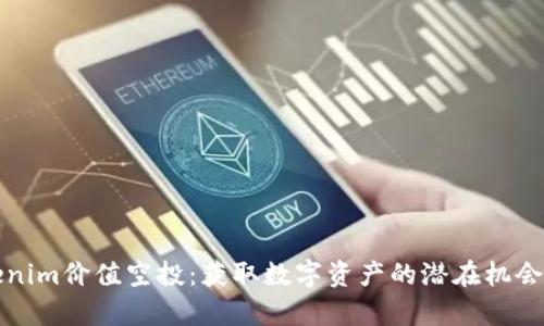 Tokenim价值空投：获取数字资产的潜在机会解析