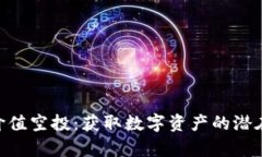 Tokenim价值空投：获取数字