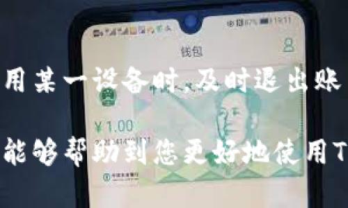   TokenIM电脑版使用指南及相关问题解答 / 
 guanjianci TokenIM, 电脑版, 使用指南, 相关问题, 加密通讯 /guanjianci 

一、什么是TokenIM？
TokenIM是一款专注于加密通讯的即时通讯软件，旨在为用户提供安全、私密的交流环境。它利用区块链技术的特性，确保用户的每一次对话都得到高度的保护，确保信息的隐私性。TokenIM支持多种通讯功能，包括文本聊天、语音通话、视频通话等，用户还可以通过它进行文件的安全传输。

随着网络安全问题的日益严重，越来越多的用户开始关注自己的数字隐私和数据安全。TokenIM的出现正是为了满足这一需求。除了常见的通讯功能，TokenIM还具备去中心化的特点，意味着聊天记录不再存储在单一服务器上，而是分布在整个网络中，增强了数据的安全性。

二、TokenIM可在电脑上使用吗？
根据官方信息，TokenIM有电脑版和手机版。电脑版允许用户在更大的屏幕上使用该应用，方便工作和操作。在电脑上使用TokenIM，用户可以更轻松地输入文本，查看文件，并进行多任务处理，特别适合需要频繁交流的团队和个人用户。

虽然TokenIM在手机上的使用率较高，但电脑版也逐渐受到人们的青睐。例如，程序员和工程师等技术工作者更愿意在电脑上进行加密通讯，以便能更快速、高效地完成各种工作。TokenIM电脑版通常会提供更丰富的功能和更好的用户体验。

三、TokenIM电脑版的下载与安装
要使用TokenIM电脑版，首先需要前往官方网站下载该软件。下载页面通常会有不同操作系统的版本，包括Windows和Mac。下载完成后，用户只需按照提示进行安装即可。以下是详细步骤：

ol
li访问TokenIM的官方网站。/li
li选择适合您操作系统的版本进行下载。/li
li找到下载的安装程序，并双击运行。/li
li根据安装向导的指示进行操作。/li
li安装完成后，打开TokenIM并创建或登录账户。/li
/ol

四、TokenIM电脑版的主要功能
TokenIM电脑版拥有多种强大的功能，以下是一些主要功能的详细介绍：

h41. 加密通讯/h4
TokenIM采用了先进的加密技术，确保用户的每一条消息都得到保护。数据在传输过程中被加密，使得即使黑客截获信息也无法破解。

h42. 多种通讯方式/h4
用户不仅可以进行文本聊天，还可以进行语音通话和视频通话。这样的功能使得TokenIM非常适合于远程团队合作和商务会议。

h43. 文件传输/h4
TokenIM支持文件传输，用户可以安全地发送和接收文件。这在日常工作中常常用到，比如分享文档、图片或视频等。

h44. 群组功能/h4
TokenIM允许用户创建群组，方便多人同时交流。用户可以邀请朋友或同事加入群组，进行更高效的协作。

h45. 跨平台支持/h4
除了电脑版和手机版，TokenIM还支持在不同设备之间进行信息同步，确保用户可以随时随地进行沟通。

五、使用TokenIM需要注意的事项
虽然TokenIM提供了强大的安全性，但用户在使用过程中仍需注意一些事项：

ol
li保持软件更新：开发团队会定期发布新版本，包括功能更新和安全补丁。/li
li使用强密码：为了增强账户的安全性，建议使用复杂度高的密码，并定期更换。/li
li谨防钓鱼攻击：用户需提高警惕，防止被伪装的应用或网站欺骗。/li
li安全共享文件：在发送文件时，确保对方是可信任的，以防数据泄露。/li
/ol

六、TokenIM使用中的常见问题
在使用TokenIM的过程中，用户可能会遇到一些问题，下面我们整理了五个常见问题，并进行详细解答：

h41. 如何找回TokenIM账号密码？/h4
如果您忘记了TokenIM的密码，可以通过以下步骤进行找回：

ol
li打开TokenIM登陆界面，点击“忘记密码？”链接。/li
li系统会要求您输入注册时使用的电子邮件地址。/li
li您将收到一封密码重置的邮件，点击邮件中的链接。/li
li按照提示设置新密码，无论是出于安全还是便利考虑，选择一个强密码。/li
/ol

h42. TokenIM电脑版无法连接网络怎么办？/h4
如果您在使用TokenIM电脑版时发现无法连接到网络，可以尝试以下解决方案：

ol
li检查网络连接：确保您的电脑能够正常访问互联网，尝试打开其他网站进行确认。/li
li重启TokenIM：关闭TokenIM软件，然后重新启动，看看问题是否解决。/li
li更新软件：确保您使用的是最新版本，如果不是，可以前往官网进行更新。/li
li检查防火墙设置：有时防火墙会阻止软件连接网络，您可能需要在防火墙设置中允许TokenIM。/li
/ol

h43. 如何创建TokenIM群组？/h4
创建群组是TokenIM的一个重要功能，流程相对简单。您可以按照以下步骤在电脑版上完成群组的创建：

ol
li打开TokenIM界面，登录您的账户。/li
li在左侧菜单中找到“群组”选项，并点击后选择“创建群组”。/li
li输入群组名称和群组类型（公开或私密）。/li
li邀请其他用户加入该群组，可以通过输入他们的用户名或电子邮件地址。/li
li点击“创建”，群组就会成功创建，您和其他成员可以开始聊天。/li
/ol

h44. TokenIM中如何发送文件？/h4
在TokenIM中，文件发送支持多种格式，具体操作步骤如下：

ol
li打开与朋友或群组的聊天窗口。/li
li在文本输入框旁边会有一个文件夹或“上传文件”的图标，点击它。/li
li选择您想发送的文件，确认选择后，会在聊天窗口中显示文件。/li
li点击发送按钮，文件将会发送到聊天中，接收方可以直接下载。/li
/ol

h45. 是否可以在多台设备上同时使用TokenIM？/h4
是的，TokenIM支持跨设备使用，您可以在多台设备上登录同一个帐户，无论是手机还是电脑。不过，为了保护您的隐私，建议在不使用某一设备时，及时退出账户。

总之，TokenIM作为一款现代的加密通讯软件，为用户提供了安全、便捷的交流体验。在使用中遇到问题时，可以参考以上解答，希望能够帮助到您更好地使用TokenIM电脑版。