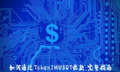 如何通过TokenIMUSDT收款：完