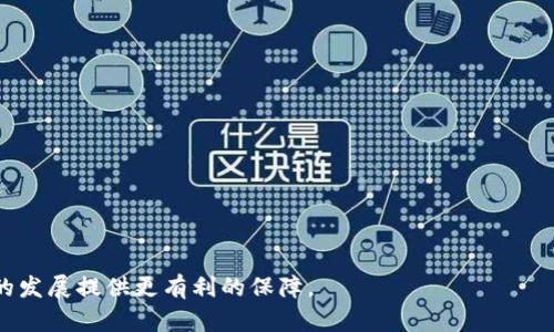 jiaotiTokenIM火币使用指南：如何在TokenIM上使用火币交易？/jiaoti
TokenIM, 火币, 数字货币, 交易所, 加密资产/guanjianci

在数字货币交易的世界中，各种交易平台和钱包应用层出不穷，其中，TokenIM和火币是两款受到广泛关注的产品。TokenIM是一款专注于数字货币的安全钱包，而火币则是全球知名的数字货币交易所之一。本文将详细介绍如何在TokenIM上使用火币进行交易，包括使用步骤、安全性评估、用户体验等多个方面。本文还将对TokenIM和火币的功能特点进行比较，帮助用户更好地理解这两者之间的关系，并提供一些实用的常见问题解答。

TokenIM钱包简介
TokenIM是一款基于区块链技术的数字资产钱包，旨在为用户提供安全、便捷的数字资产管理体验。该钱包支持多种数字货币的存储和管理，包括但不限于比特币、以太坊、瑞波币等主流数字资产。TokenIM强调其安全性，通过多重签名、冷存储等技术手段来保护用户资产的安全，让用户在使用过程中更为安心。

火币交易所概述
火币成立于2013年，是全球领先的数字资产交易平台之一。火币不仅提供现货交易，还支持合约交易、杠杆交易等多种交易方式，用户可以根据市场情况和自身需求灵活选择。火币平台的流动性优秀，用户规模庞大，同时还提供丰富的交易对和工具，满足不同类型投资者的需求。为了提升用户体验，火币还开发了自己的手机应用程序，方便用户随时随地进行交易。

如何在TokenIM上使用火币交易
在TokenIM上使用火币进行交易相对简单，用户只需按照以下步骤进行操作：
ol
    listrong下载并注册TokenIM：/strong首先需要在App Store或Google Play下载TokenIM应用，注册一个账户并完成实名认证。/li
    listrong充值数字资产：/strong登录TokenIM钱包后，选择‘资产’功能，找到想要充值的数字货币，生成对应的充值地址，并将数字资产转入该地址。/li
    listrong连接火币账户：/strong在TokenIM中，用户需要连接自己的火币账户，可以通过API密钥实现连接。在火币账户中生成API密钥，并将其填入TokenIM的相关设置中。/li
    listrong开始交易：/strong连接成功后，用户可以在TokenIM中查看火币交易所的实时行情，选择合适的交易对，进行市场交易，实现资产增值。/li
/ol

TokenIM与火币的安全性分析
安全性是用户在选择钱包和交易平台时最为关心的因素之一。TokenIM通过多重签名和冷存储技术，确保用户私人密钥的安全，而火币也采取了一系列安全措施，包括资产冷存储、多重签名机制和日常安全监测等。
尤其是在交易过程中的风险控制方面，TokenIM具备一定的风控机制，能够为用户提供风险提示。这些安全措施不仅有效保护用户资产，也为交易增添了一层保障。相较于没有任何安全措施的平台，TokenIM和火币在安全性方面的表现值得用户信赖。

用户体验与支持
TokenIM的用户界面设计简洁直观，功能模块划分明确，为用户提供良好的使用体验。每日交易情况、价格变动、通知等信息一目了然，用户无需过多学习和适应便可以迅速上手。
与此同时，火币平台的技术支持团队也相对完善，用户在交易过程中若遇到问题，可以通过在线客服、社区论坛等渠道获得及时帮助。火币定期组织线上活动和推介会，为用户提供最新的市场动态和交易技巧。

相关问题解答

1. TokenIM钱包安全吗？我该如何保护我的资产？
TokenIM的安全性主要体现在其多重签名、冷存储等技术手段。在使用TokenIM时，用户需要做好以下几点以确保自己的资产安全：
ul
    listrong设置强密码：/strong选择一个强而复杂的密码，避免使用生日、电话号码等易被猜到的信息。/li
    listrong启用双重认证：/strong为账户启用双重认证，增加账户的安全性，即便密码泄露，亦可起到保护作用。/li
    listrong定期备份：/strong定期备份自己的钱包，保存钱包助记词与私钥，并妥善保管，避免在网络上分享。/li
    listrong保持软件更新：/strong定期检查并更新TokenIM应用，以防止安全漏洞造成的威胁。/li
    listrong风险意识：/strong增强自己的风险意识，注意识别网络钓鱼、诈骗等行为。/li
/ul

2. 如何在火币上进行交易？适合新手吗？
在火币平台进行交易非常简单，用户只需注册账户后完成充值，然后选择对应的交易对进行买卖。火币对新手友好，提供了丰富的学习资源与支持，包括新手教程、社区问答等。
具体步骤如下：
ol
    listrong注册账户：/strong访问火币官网或下载火币应用，进行注册并完成实名认证。/li
    listrong充值资金：/strong选择想要充值的数字货币，按照平台指导完成资金转入。/li
    listrong选择交易对：/strong在交易界面，用户可以选择合适的交易对，查看当前市场价格和交易深度。/li
    listrong下单交易：/strong根据市场情况选择买入或卖出，填写数量和价格，点击确认下单。/li
    listrong监测交易：/strong用户可以在‘资产’页面中查看自己的交易记录和当前持有的资产情况。/li
/ol
火币背后有着强大的技术支持和完善的客户服务系统，即使是新手也能很快上手，充分体验数字交易的乐趣。

3. 为什么选择TokenIM而不是其他类型的钱包？
TokenIM作为一款专业的数字资产钱包，具有以下几方面的优势，使其在众多钱包中脱颖而出：
ul
    listrong安全性高：/strongTokenIM结合多重签名和冷存储技术，确保用户私钥保存在离线环境中，大大降低了被盗风险。/li
    listrong多币种支持：/strongTokenIM不仅支持主流数字货币，还支持许多新兴的代币，为用户提供更广泛的选项。/li
    listrong操作简单：/strongWallet的用户界面设计清晰，初学者也能轻松上手，方便快捷地进行数字资产管理。/li
    listrong丰富的功能：/strong除了数字货币存储，TokenIM还提供交易、查看行情以及社区交流等多种功能。/li
/ul
结合这些优势，TokenIM成为了许多数字资产投资者的首选钱包，提供了一种安全、便捷的资产管理方式。

4. 火币如何确保用户的交易安全？
火币在安全性方面投入了大量资源，确保其平台能够抵御潜在的网络攻击和欺诈行为。火币所采取的措施包括：
ul
    listrong冷存储技术：/strong平台数字资产的99%存储在冷钱包中，确保大部分用户资金不在网上可被攻击的位置。/li
    listrong多重签名控制：/strong火币采用多重签名技术，确保重要的交易需多方验证，从而降低安全风险。/li
    listrong实时监控：/strong火币为平台运营设置了实时监控系统，能迅速发现并响应可疑活动，确保平台健康运行。/li
    listrong定期审计：/strong火币定期进行安全审计和漏洞修复，提升平台的安全性和用户信任度。/li
    listrong用户教育：/strong平台提供安全知识教育，指导用户如何保护自己的账户和资金，增强用户自我保护的能力。/li
/ul

5. 使用TokenIM进行资产管理时有哪些注意事项？
在使用TokenIM进行数字资产管理时，用户应当注意以下几点：
ul
    listrong保持信息保密：/strong绝不要分享您的私钥、助记词或账户信息给他人，这是保护数字资产最基本的安全措施。/li
    listrong定期检查账户安全：/strong定期登录TokenIM，检查账户是否存在未知设备或异常活动，并及时进行调整。/li
    listrong了解资产风险：/strong各类数字资产的价格波动较大，用户在投资前需做好充分的市场调研，对风险有清晰认识。/li
    listrong备份资产信息：/strong务必将钱包的助记词和私钥进行妥善备份，并存放在多个安全的地方，防止遗失。/li
    listrong掌握最新动态：/strong关注TokenIM官网和火币的相关信息，了解系统更新和安全公告，时刻保持对平台运作状况的关注。/li
/ul

综上所述，TokenIM和火币的结合为用户提供了一个安全、便捷的数字资产交易和管理方式。随着数字货币市场的不断演进，用户在使用这些工具时，注意安全以及市场变化，将为自己在这一领域的发展提供更有利的保障。