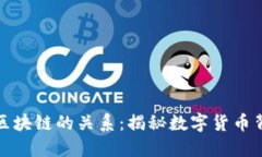 比特币与区块链的关系：