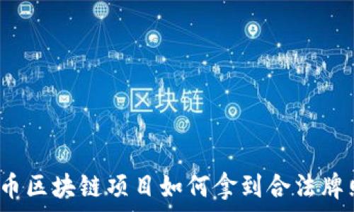   
发币区块链项目如何拿到合法牌照？