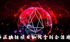   发币区块链项目如何拿到