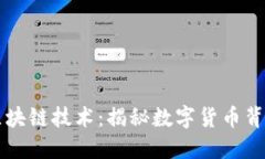 区块链币与区块链技术：