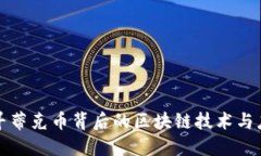 探寻蒂克币背后的区块链
