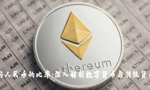 区块链与人民币的比率：深入解析数字货币与传统货币的交互