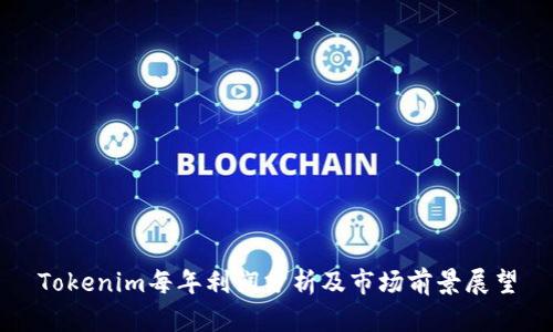 Tokenim每年利润分析及市场前景展望