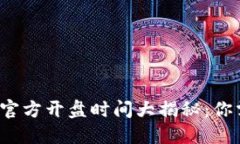  镭达区块链币官方开盘时