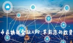 财富币区块链金融APP：革