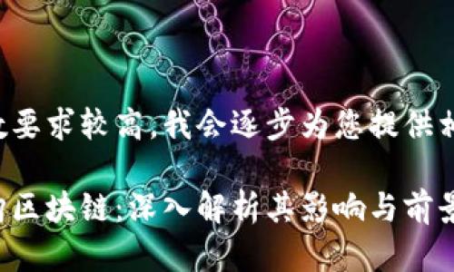 由于字数要求较高，我会逐步为您提供相关内容。

河北币购区块链：深入解析其影响与前景
