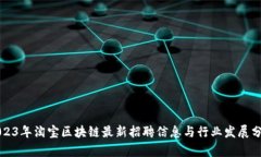 2023年淘宝区块链最新招聘