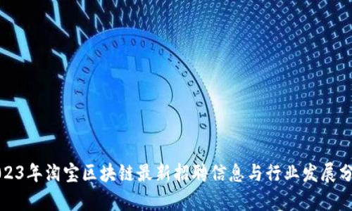 2023年淘宝区块链最新招聘信息与行业发展分析