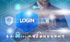 乐币Letoken：玩转区块链金