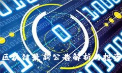 证监会区块链最新公告解