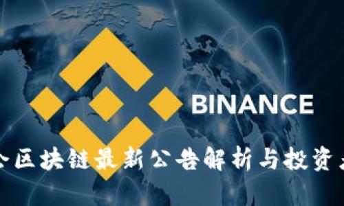 证监会区块链最新公告解析与投资者导向