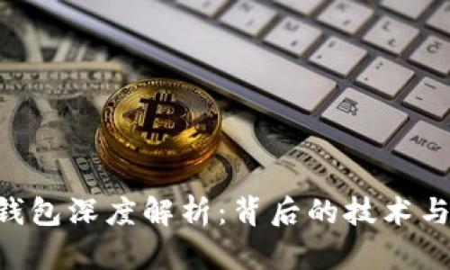 Tokenim钱包深度解析：背后的技术与市场意义