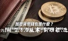 深入解析Tokenim 2.8.0版本：