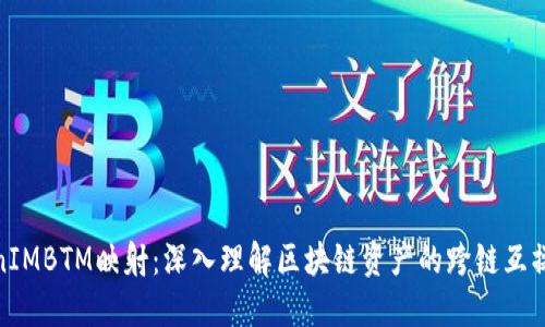 TokenIMBTM映射：深入理解区块链资产的跨链互操作性
