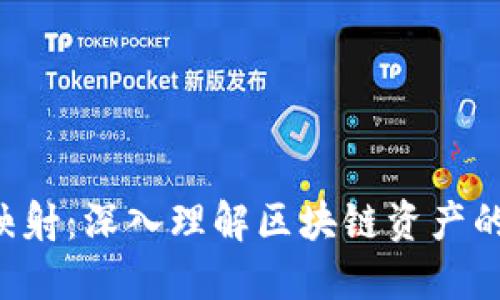 TokenIMBTM映射：深入理解区块链资产的跨链互操作性