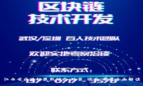 江西省区块链最新动态：政策、项目、前景全面解读
