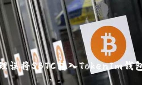 如何处理误将SBTC转入TokenIm钱包的情况