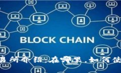 : Tokenim交易所介绍：在哪