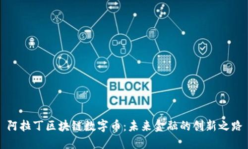 阿拉丁区块链数字币：未来金融的创新之路