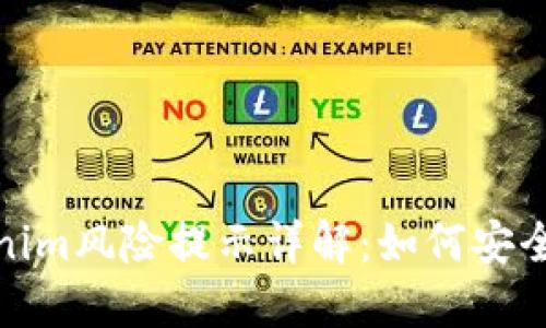 Tokenim风险提示详解：如何安全投资