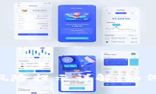 Tokenim风险提示详解：如何安全投资