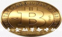 : 区块链与比特币：金融革