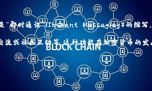 根据您的请求，以下是关于“tokenim”一词的解释：

tokenim 是一个由“token”和“im”两个部分组成的词。其中，“token”从字面上可以理解为“代币”或“令牌”，而“im”通常是“即时通讯”（Instant Messaging）的缩写。因此，tokenim可以理解为与代币或数字资产相关的即时通讯或社交工具。

在区块链和加密货币领域，tokenim 可能指的是与代币相关的交互或操作，比如通过即时通讯工具进行代币交易、信息交流或社区互动等。这种功能在加密货币的发展中越来越受到重视，特别是在去中心化金融（DeFi）和去中心化应用（DApps）领域，安全、高效的沟通方式是非常必要的。

为了更深入地探讨和理解这个词以及相关概念，这里有一个详细的讨论结构：

### 深入探讨Tokenim：数字代币与即时通讯的结合