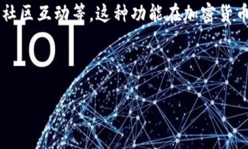 根据您的请求，以下是关于“tokenim”一词的解释：

tokenim 是一个由“token”和“im”两个部分组成的词。其中，“token”从字面上可以理解为“代币”或“令牌”，而“im”通常是“即时通讯”（Instant Messaging）的缩写。因此，tokenim可以理解为与代币或数字资产相关的即时通讯或社交工具。

在区块链和加密货币领域，tokenim 可能指的是与代币相关的交互或操作，比如通过即时通讯工具进行代币交易、信息交流或社区互动等。这种功能在加密货币的发展中越来越受到重视，特别是在去中心化金融（DeFi）和去中心化应用（DApps）领域，安全、高效的沟通方式是非常必要的。

为了更深入地探讨和理解这个词以及相关概念，这里有一个详细的讨论结构：

### 深入探讨Tokenim：数字代币与即时通讯的结合