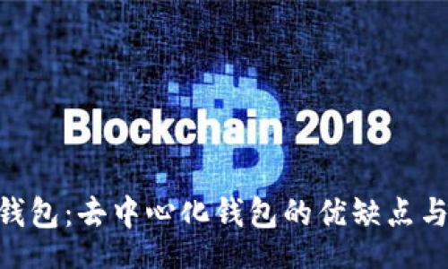 Title:
Tokenim钱包：去中心化钱包的优缺点与使用指南